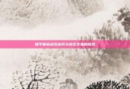 和平精英虚拟货币与现实交易的探究
