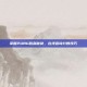 掌握PUBG胜利秘诀，在线查询分数技巧