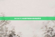 SK567CN在和平精英中的卓越表现