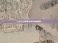 CSGO土匪蒙头技巧深度解析