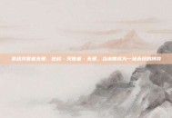 逆战灭世者无垠，逆战·灭世者·无垠，当末世成为一场永恒的博弈