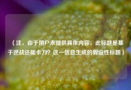 （注，由于用户未提供具体内容，此标题是基于逆战还能卡刀？这一信息生成的假设性标题）
