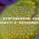 （注，由于用户未提供具体内容，此标题是基于逆战还能卡刀？这一信息生成的假设性标题）