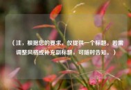 （注，根据您的要求，仅提供一个标题。若需调整风格或补充副标题，可随时告知。）