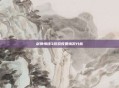 剑侠情缘3游戏收费情况分析