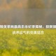 和平精英单局最高击杀纪录揭秘，极限操作与战术运气的完美结合