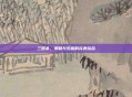 三国杀，策略与乐趣的完美结合