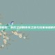 英雄联盟，不朽之剑的传奇之旅与玩家情感的共鸣