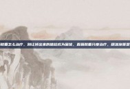 直肠脱垂怎么治疗，别让掉出来的尴尬成为困扰，直肠脱垂分度治疗，精准施策是关键