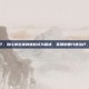 直肠脱垂怎么治疗，别让掉出来的尴尬成为困扰，直肠脱垂分度治疗，精准施策是关键