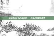 造梦西游3中的虬龙棍，一段奇幻旅程的探索