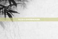 龙之谷十字军武器选择指南