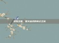 洛克王国，萤火幽灵的奇幻之旅