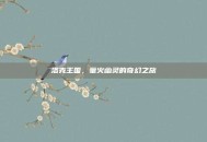 洛克王国，萤火幽灵的奇幻之旅