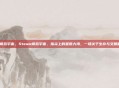 steam模拟宇宙，Steam模拟宇宙，指尖上的星辰大海，一场关于生存与文明的试炼场
