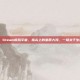 steam模拟宇宙，Steam模拟宇宙，指尖上的星辰大海，一场关于生存与文明的试炼场