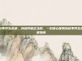 秋季养生食谱，润燥养肺正当时，一份暖心暖胃的秋季养生食谱指南