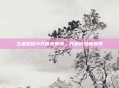 王者荣耀小乔语音解锁,开启游戏新境界