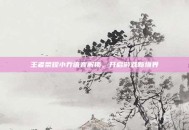 王者荣耀小乔语音解锁，开启游戏新境界
