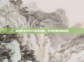 寒冰符文2023出装攻略，打造最强装备组合
