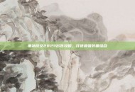 寒冰符文2023出装攻略，打造最强装备组合