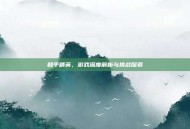 和平精英，游戏深度解析与挑战探索