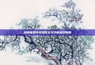 英雄联盟中女坦符文与天赋选择指南