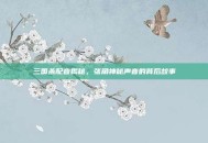 三国杀配音揭秘，张角神秘声音的背后故事