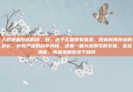 人奶是血形成的吗，好，这个主题很有意思，既有民间传说的色彩，也有严谨的科学内核。这是一篇为您撰写的文章，旨在清晰、有趣地解答这个疑问