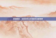 反恐精英，全球攻势大灾变模式全面指南