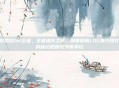 打野思路lol王者,王者进阶之路,深度拆解LOL高分段打野的核心思路与节奏掌控