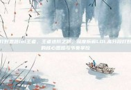 打野思路lol王者，王者进阶之路，深度拆解LOL高分段打野的核心思路与节奏掌控