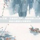 打野思路lol王者，王者进阶之路，深度拆解LOL高分段打野的核心思路与节奏掌控