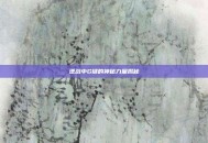 逆战中G键的神秘力量揭秘