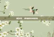 赛尔号，泰瑞的传奇冒险