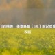 从入门到精通，英雄联盟（LOL）解说员成长全攻略