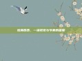 炫舞西西，一场视觉与节奏的盛宴