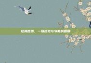 炫舞西西，一场视觉与节奏的盛宴