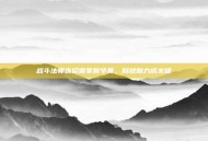 战斗法师连招需掌握节奏，释放魅力成关键