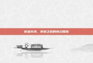 穿越火线，传说之旅的奇幻探险