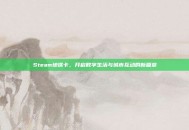 Steam地铁卡，开启数字生活与城市互动的新篇章