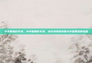 小半夏加茯苓汤，小半夏加茯苓汤，水饮内停的克星与中医智慧的结晶