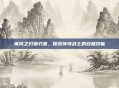 疾风之刃猎刃星,探索传奇战士的终极技能