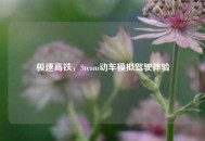 极速高铁，Steam动车模拟驾驶体验