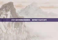 DNF米内特角色深度解析，独特魅力与战斗技巧