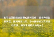 和平精英极限追猎模式限时回归，战术升级激战再启，限时开放XX天，中XX需替换为实际活动天数，原文未提及具体时长）