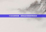 PUBG时尚风潮，探索标志性服饰的潮流前线