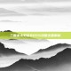 三国杀太史慈BOSS攻略全面解析