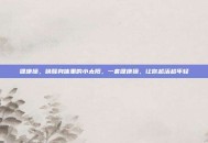 健康操，唤醒身体里的小太阳，一套健康操，让你越活越年轻