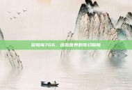 冒险岛766，虚拟世界的奇幻探险